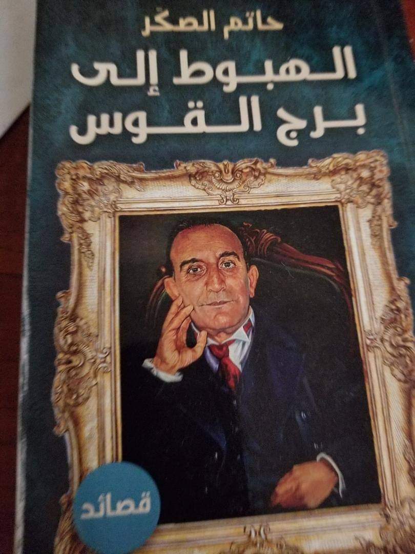 الهبوط إلى برج القوس لحاتم الصكر