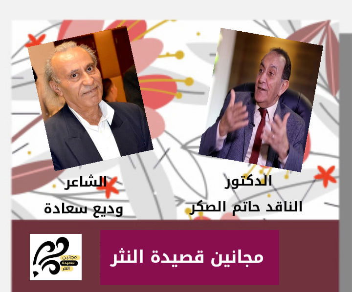 " شذرات وديع سعادة الإقتصاد والجملة الشعرية " د. حاتم الصكر / العراق