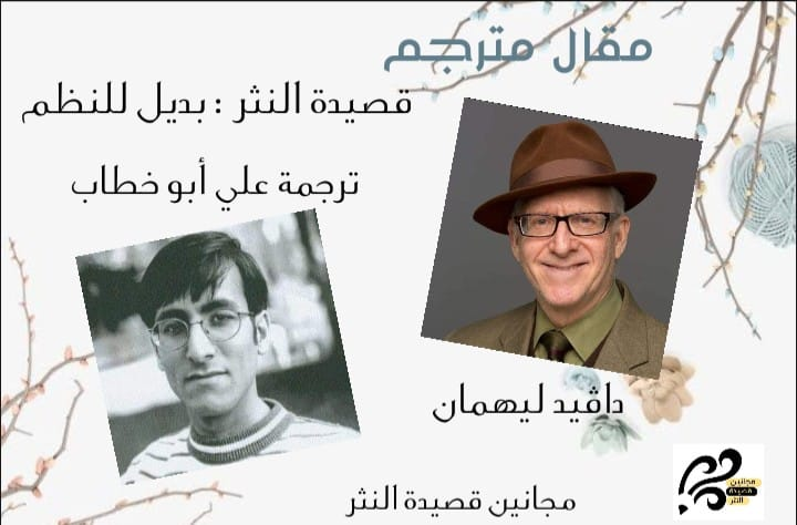 "قصيدة النثر : بديل للنظم" داڤيد ليهمان 3/1/2003 – دورية الشعر الأمريكي.. ترجمة: علي أبو خطاب / فلسطين