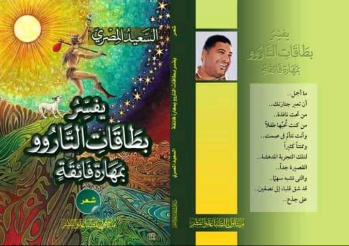 كتاب تفسير بطاقات التاروو للشاعر السعيد المصري