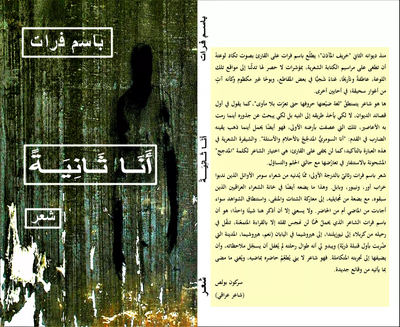أنا ثانية لباسم فرات