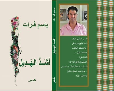 أشدّ الهديل لباسم فرات