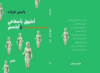 أشهق بأسلافي وأبتسم لباسم فرات