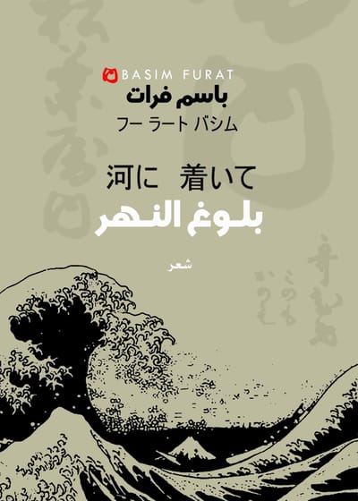 بلوغ النهر لباسم فرات