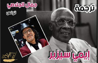 ترجمة لإيمي سيزير