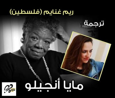 ترجمة لمايا أنجلو