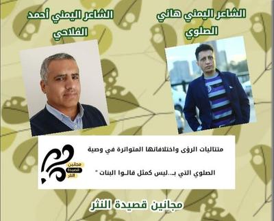 " متتاليات الرؤى واختلافاتها المتواترة في وصيةالصلوي التي بــ..ليس كمثل قالــوا البنات " أحمد الفلاحي
( شاعر وأكاديمي يمني)