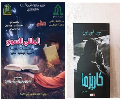 الملتقى النسوي بين تمثلات الهوية الأنثوية ودينامية التخييل