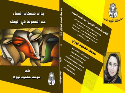 صدور ديوان "يدان تمسكان السماء عن السقوط في الوحل " للشاعرة الجزائرية سوسن محمود نوري