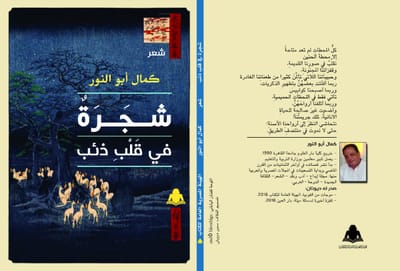 قريبا صدور ديوان شجرة في قلب ذئب للشاعر المصري كمال أبو النور