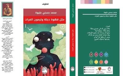 صدور ديوان " مثل قهوة دجلة وليمون الفرات " للشاعر محمد حسني عليوة/ مصر