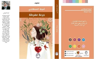 " جرعة مفرطة " قطوف شعرية .. ديوان ثالث للشاعرة المغربية أمينة الصنهاجي
