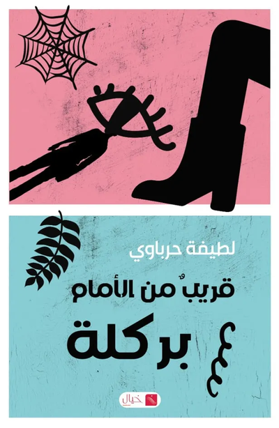 صدور ديوان "قريب من الأمام بركلة" للشاعرة الجزائرية لطيفة حرباوي.