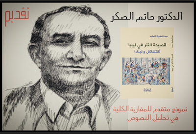 تقديم : نموذج متقدم للمقاربة الكلية في تحليل النصوص للدكتور حاتم الصكَر