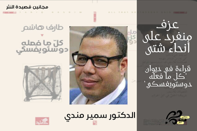 "ديوان «كل ما فعله ديستويفسكي»: عزف منفرد على أنحاء شتى" د. سمير مُندي