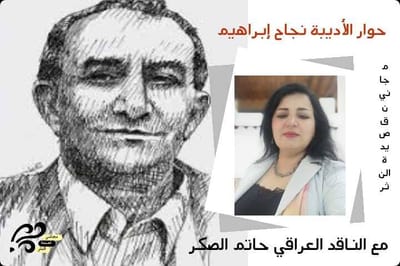 (حوار مع الناقد الكبير، الدكتور حاتم الصكر.) أجراه الأديبة نجاح إبراهيم / سوريا