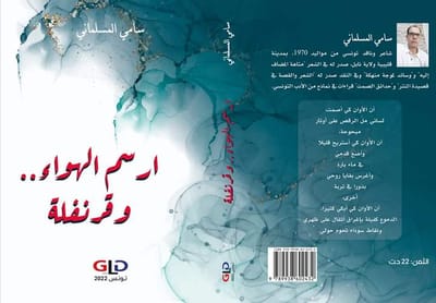 صدور ديوان أرسم الهواء وقرنفلة للشاعر سامي المسلماني