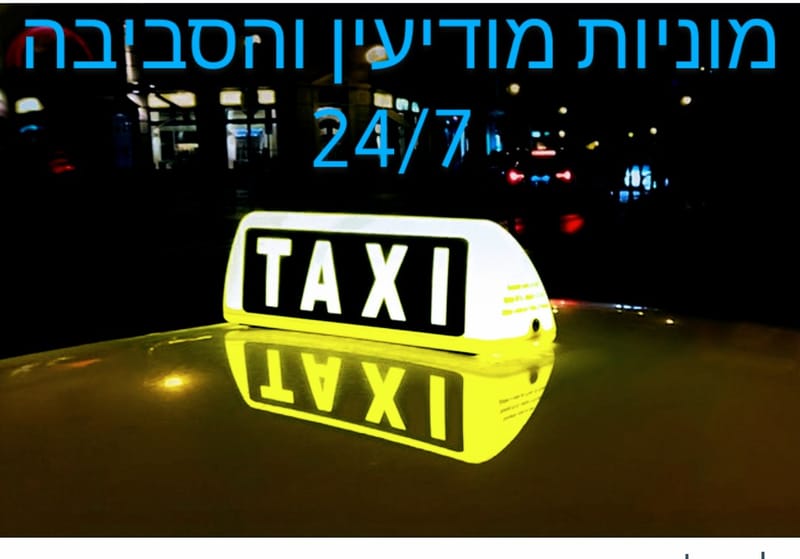 מוניות מודיעין והסביבה