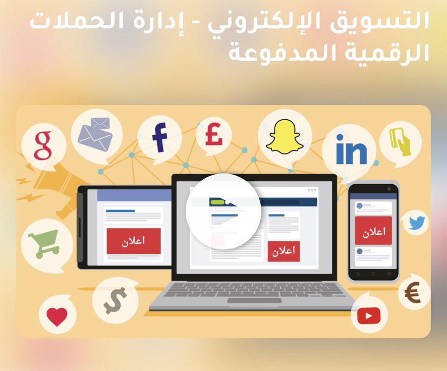 دورة التسويق الإلكتروني - إدارة الحملات الرقمية المدفوعة