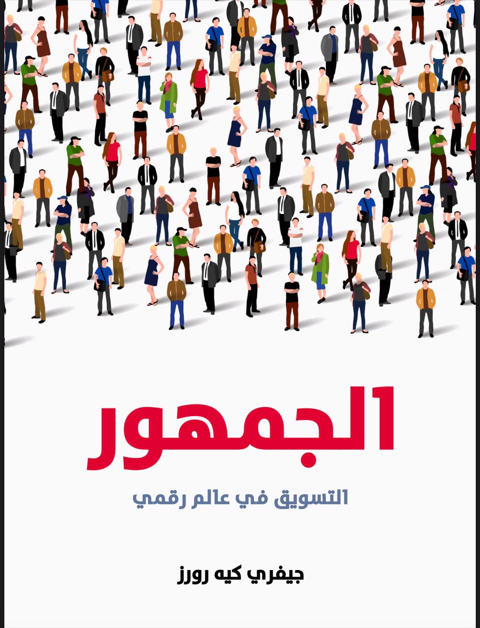 كتاب الجمهور عالم التسويق الرقمي