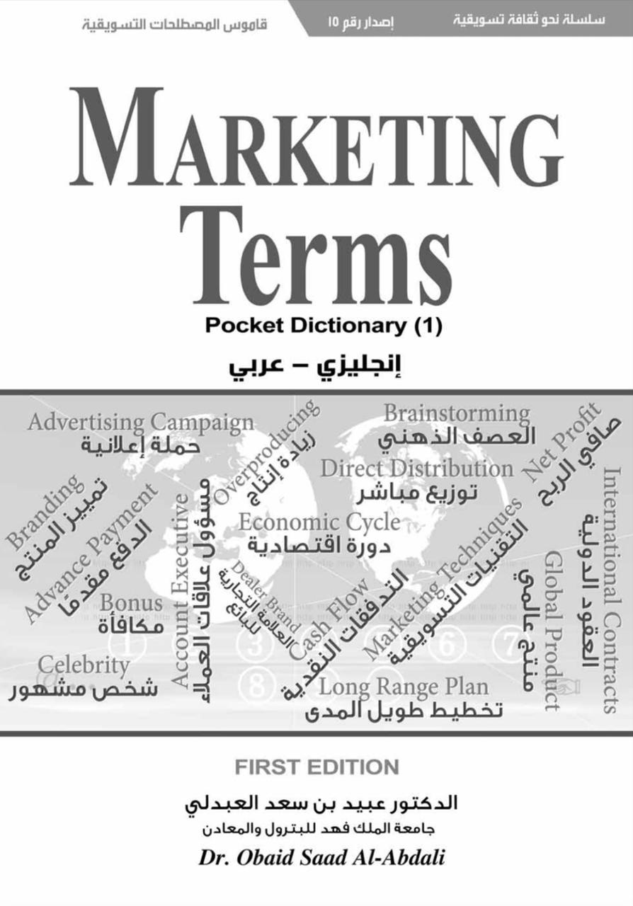 كتاب قاموس التسويق Marketing Dictionary