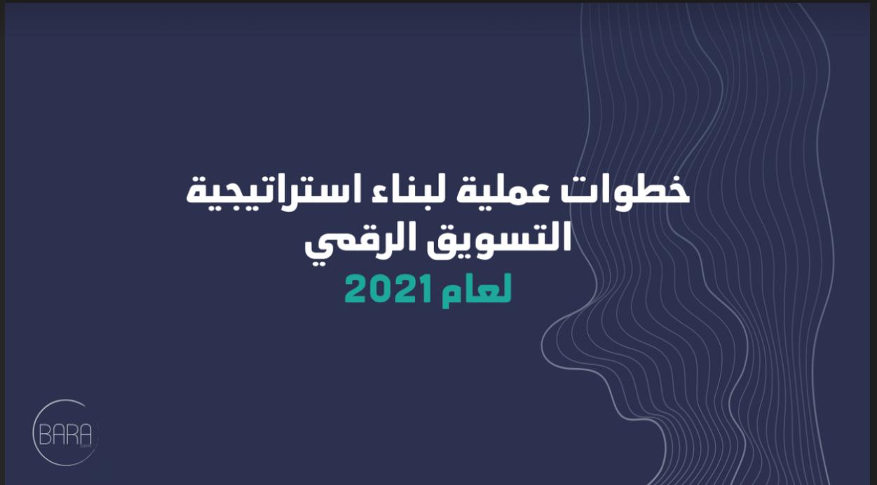 خطوات عملية لبناء استراتيجية التسويق الرقمي لعام 2021