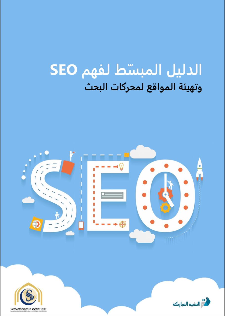 الدليل المبسط لفهم SEO