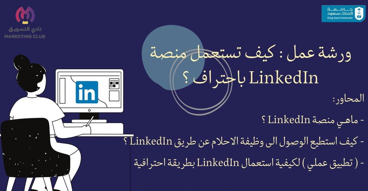 كيف تستعمل منصة linkedin بإحتراف