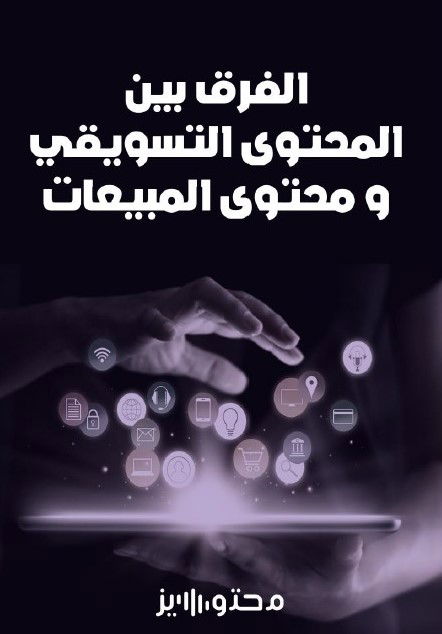 الفرق بين المحتوى التسويقي ومحتوى المبيعات