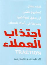 اجتذاب العملاء لغابرييل واينبرغ وجاستن ميرز