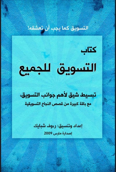 التسويق للجميع