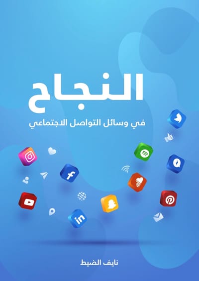 النجاح في وسائل التواصل الاجتماعي