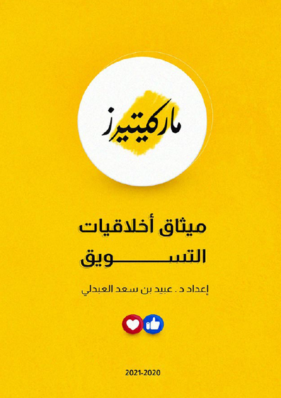 ميثاق اخلاق التسويق