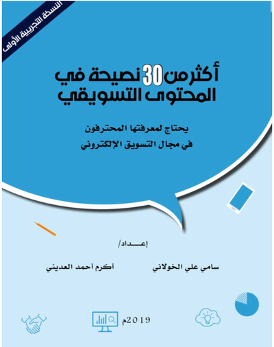 أكثر من ٣٠ نصیحة في المحتوى التسویقي