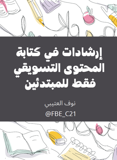 إرشادات في كتابة المحتوى التسويقي فقط للمبتدئين لنوف العتيبي