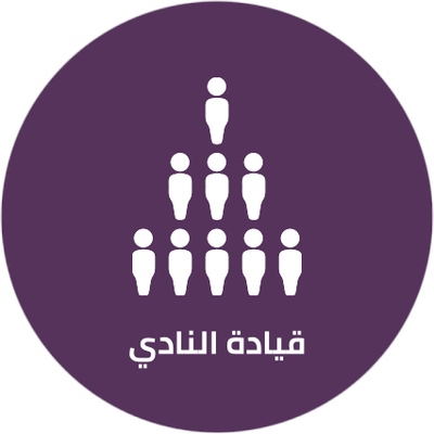 قيادة النادي