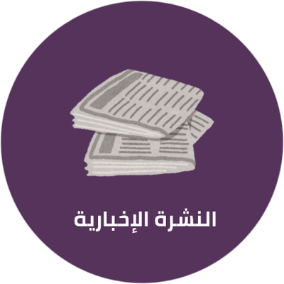 النشرة الإخبارية