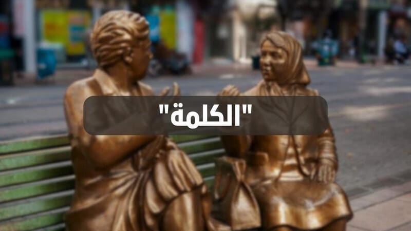 سلاح ذو حدّين