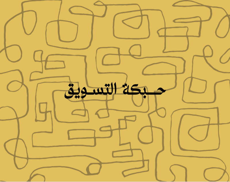 حــبكة التسـويق