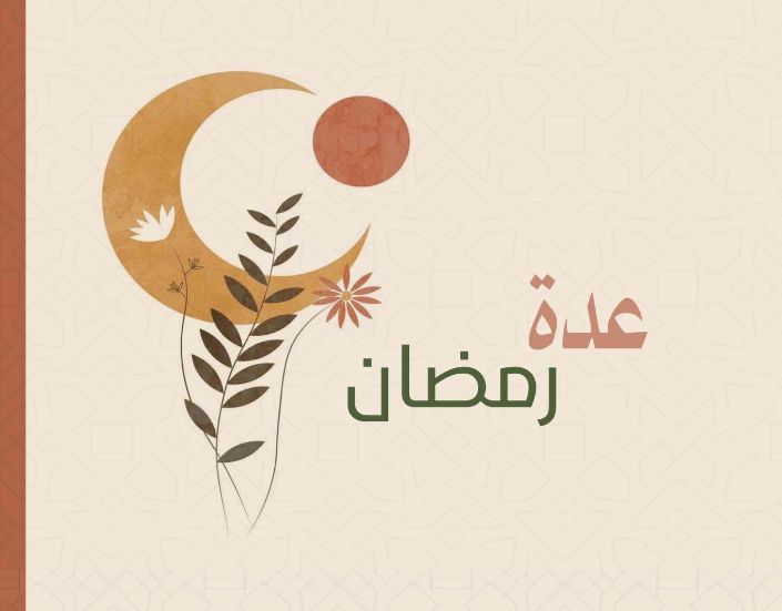 عدة رمضان