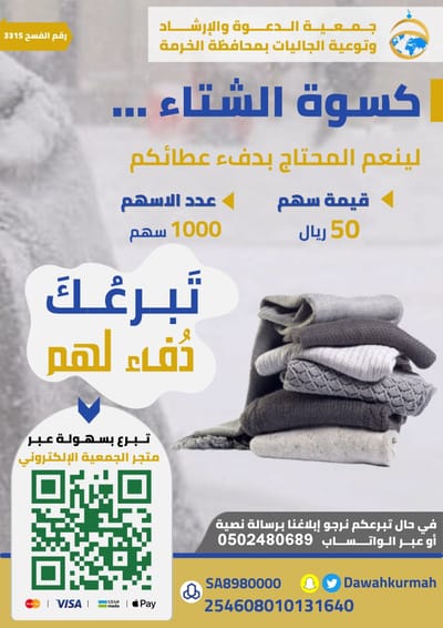 مشروع كسوة الشتاء
