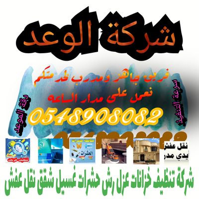 فرع الوعد للخدمات المتكامله بمكة المكرمة