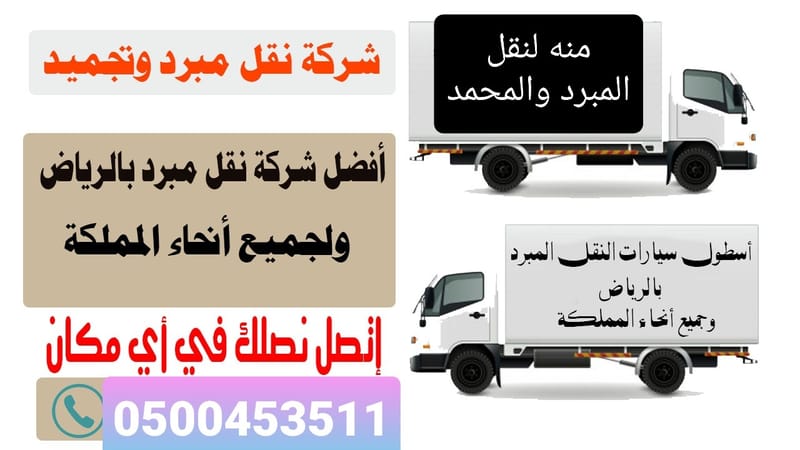 0500453511 شركة منه لنقل المبرد والمجمد بجدة