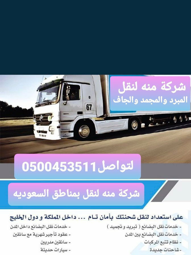 0500453511 شركة نقل مبرد ومجمد بالمدينة المنورة