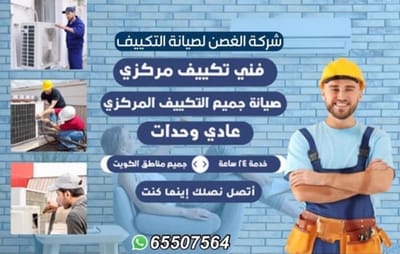 فني تكييف مركزي خدمة صيانة جميع مكايين التكييف المركزي والعادي جميع مناطق الكويت 24 ساعة image