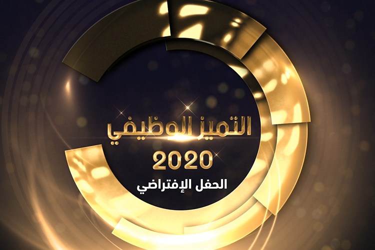 الحفل السنوي السادس للتميز الوظيفي 2020