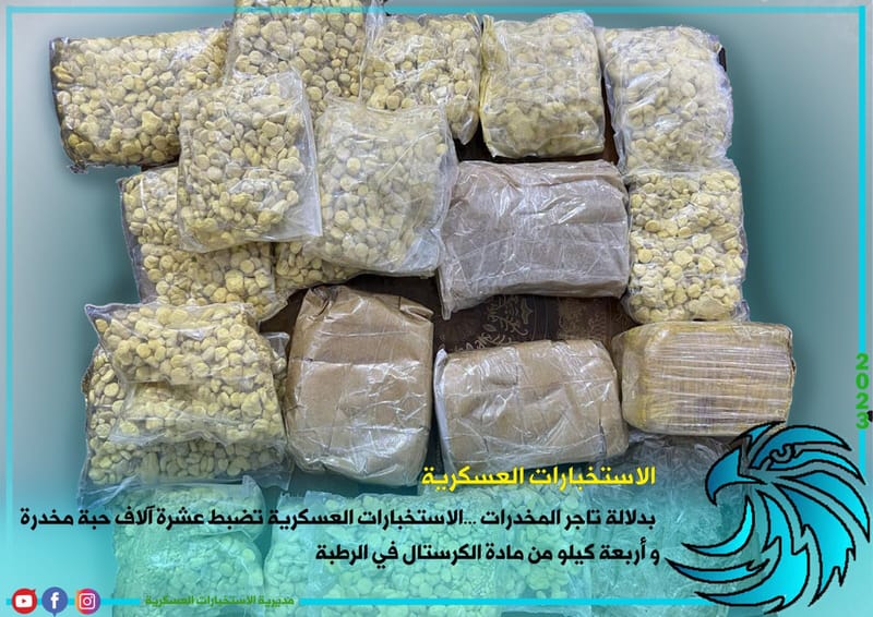 بدلالة تاجر المخدرات... الاستخبارات العسكرية تضبط عشرة آلاف حبة مخدرة وأربعة كيلو من مادة الكرستال في الرطبة