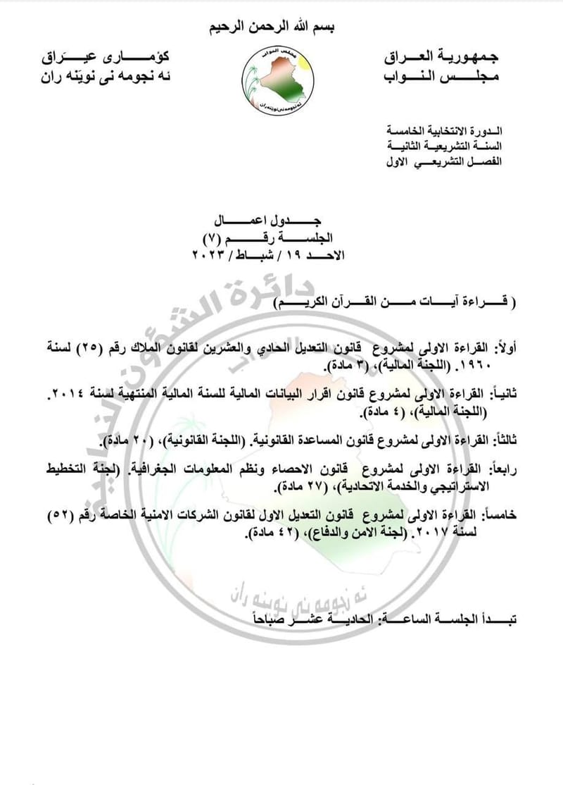 جدول اعمال الجلسة رقم ٧
الفصل التشريعي الاول
السنة التشريعية الثانية 
الاحد ١٩ شباط/فبراير ٢٠٢٣