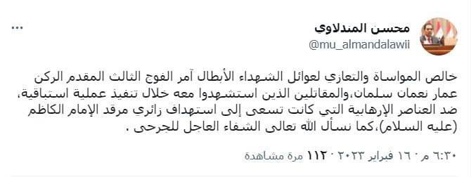 النائب الاول لرئيس مجلس النواب محسن المندلاوي يعزي عوائل المقاتلين الذين استشهدوا اليوم في عملية استباقية ضد عناصر كانت تروم استهداف زائري مرقد الامام الكاظم "عليه السلام"