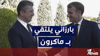 بالفيديو.. استقبال الرئيس الفرنسي إيمانويل ماكرون لرئيس حكومة إقليم كردستان مسرور بارزاني واجتماعهما في قصر الإليزيه بباريس.